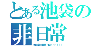 とある池袋の非日常（無頭騎士異聞錄ＤＲＲＲ！！！）