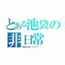 とある池袋の非日常（無頭騎士異聞錄ＤＲＲＲ！！！）