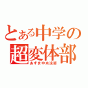 とある中学の超変体部（あずま中水泳部）