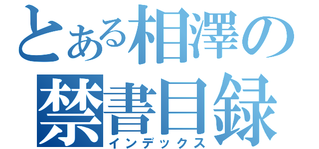 とある相澤の禁書目録（インデックス）