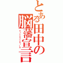 とある田中の脳藩宣言（ナッシングパンティーだ）