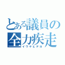 とある議員の全力疾走（イワヤヒデヨ）