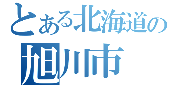 とある北海道の旭川市（）