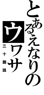 とあるえなりのウワサ（三十路説）