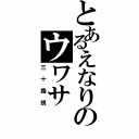 とあるえなりのウワサ（三十路説）