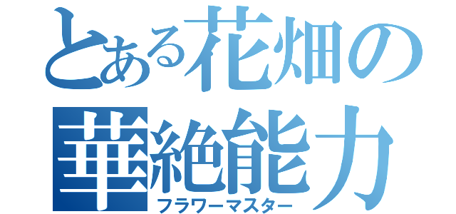 とある花畑の華絶能力（フラワーマスター）