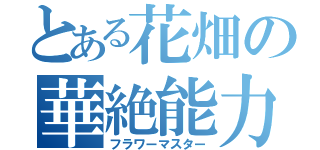 とある花畑の華絶能力（フラワーマスター）