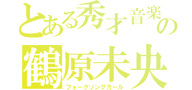 とある秀才音楽家の鶴原未央（フォークソングガール）