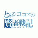 とあるココアの賢者戦記（ハイウィザード）