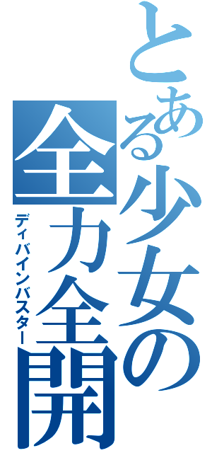 とある少女の全力全開（ディバインバスター）