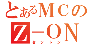 とあるＭＣのＺ－ＯＮ（ゼットン）