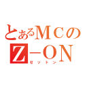 とあるＭＣのＺ－ＯＮ（ゼットン）