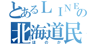 とあるＬＩＮＥの北海道民（ほのか）