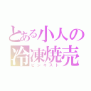 とある小人の冷凍焼売（ピンキスト）