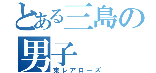 とある三島の男子（東レアローズ）