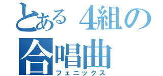 とある４組の合唱曲（フェニックス）