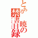 とある　暁の禁書目録（インデックス）