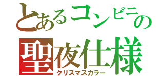 とあるコンビニの聖夜仕様（クリスマスカラー）