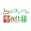 とあるコンビニの聖夜仕様（クリスマスカラー）