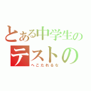 とある中学生のテストの日々（へこたれるな）