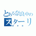 とある奈良中のスターリン（赤井田）