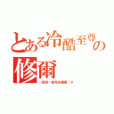 とある冷酷至尊の修爾（（諾亞你給我去撞牆（＃）