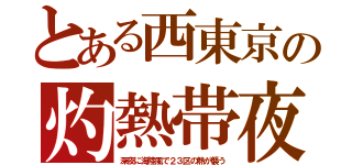 とある西東京の灼熱帯夜（深夜に海陸風で２３区の熱が襲う）