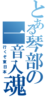 とある琴部の一音入魂（行くぞ東日本）