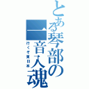 とある琴部の一音入魂（行くぞ東日本）