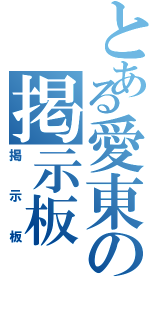 とある愛東の掲示板（掲示板）