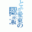 とある愛東の掲示板（掲示板）