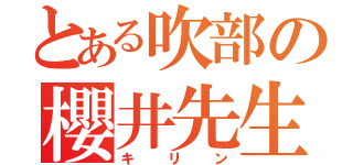 とある吹部の櫻井先生（キリン）