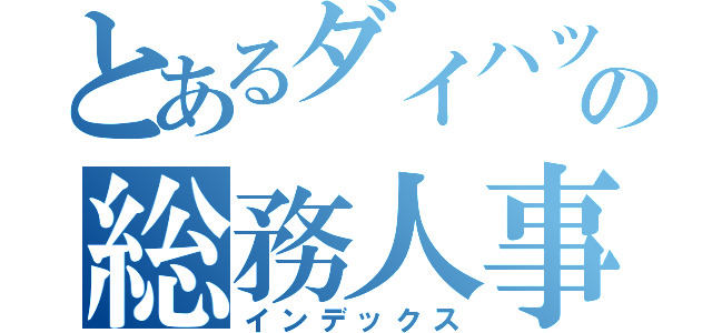 とあるダイハツの総務人事部（インデックス）