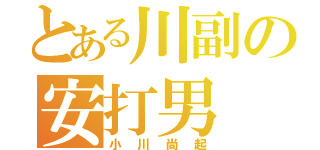 とある川副の安打男（小川尚起）