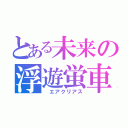 とある未来の浮遊蛍車　（風で浮くクリアライトな車）（　エアクリアス）