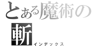 とある魔術の斬（インデックス）