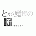 とある魔術の斬（インデックス）