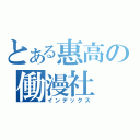 とある惠高の働漫社（インデックス）