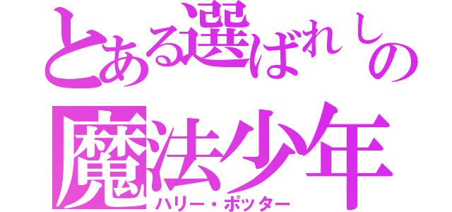 とある選ばれし者の魔法少年（ハリー・ポッター）