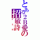 とある２Ｂ愛の招敏詩Ⅱ（Ｆ２Ｂ）