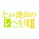 とある池袋のレベルⅧⅡ（平和島静雄）