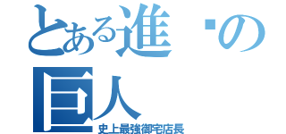 とある進擊の巨人（史上最強御宅店長）