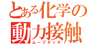 とある化学の動力接触（ムーブタッチ）