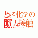 とある化学の動力接触（ムーブタッチ）