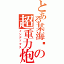 とある某海雾の超重力炮（インデックス）