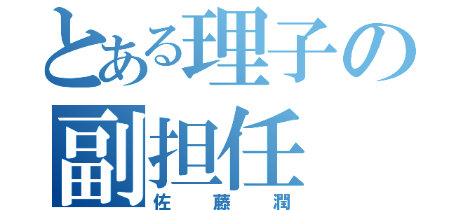 とある理子の副担任（佐藤潤）