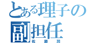 とある理子の副担任（佐藤潤）