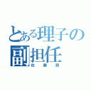 とある理子の副担任（佐藤潤）