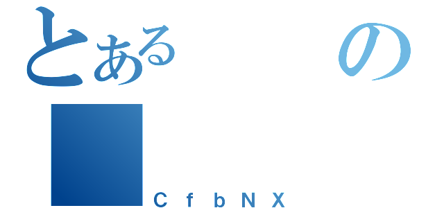 とあるの（ＣｆｂＮＸ）