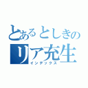 とあるとしきのリア充生活（インデックス）